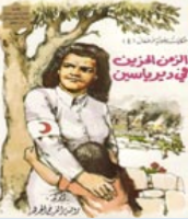 الزمن الحزين في دير ياسين 