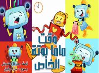 وقت ماما بوت الخاص