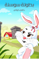 بطولة سوسنة