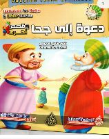 دعوة إلى جحا وقصص أخرى 
