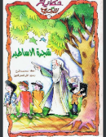 شجرة الأساطير