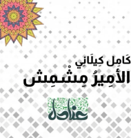 الأمير مشمش