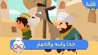 جحا وابنه والحمار