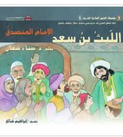 الليث بن سعد الإمام المتصدق 