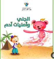 الجني وأمنيات آدم