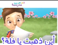 أين ذهبت فلة