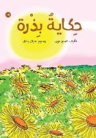 حكاية بذرة  | فيديو