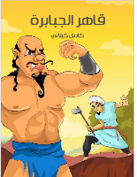 قاهر الجبابرة