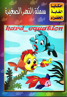 سمكة النهر الصغيرة