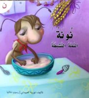 نونة النملة النشيطة