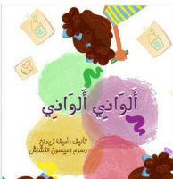 ألواني ألواني