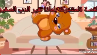لماذا تغير الدب الصغير 