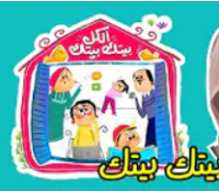 الكل بيتك بيتك