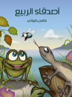 أصدقاء الربيع