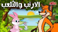 الْأَرْنَب و الثَّعْلَب
