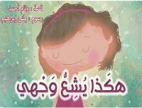 هكذا يشع وجهي