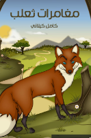 مغامرات ثعلب