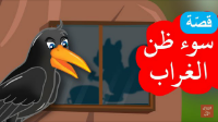 سوء ظن الغراب |فيديو
