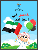 محسن في الإمارات