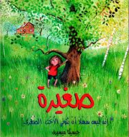 صغيرة | فيديو