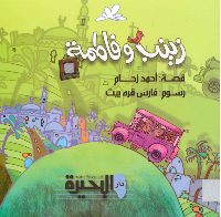 زينب وفاطمة