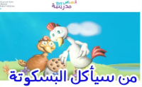 من سيأكل البسكوتة .