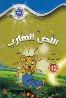 اللص الهارب