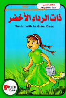 ذات الرداء الأخضر