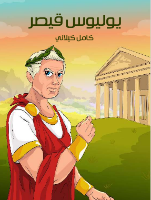 (يوليوس قيصر (الفصل الأول