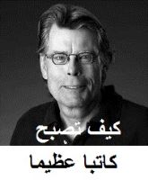 كيف تصبح كاتبا عظيما