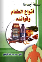 أَنْوَاعُ الطَّعَامِ وَ فَوَائِده 