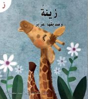 زينة و صديقها العزيز