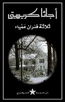 ملخص: ثلاثة فئران عمياء