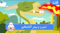 تنين رنيم الصغير- فيديو