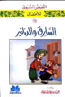 السارق و الدنانير