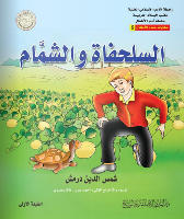 السُّلَحْفَاة و الشَّمَّام 