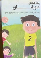 يدا حسن طويلتان