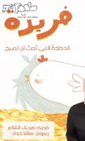 فريدة الدجاجة التي تحب أن تصيح