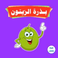 بذرة الزيتون