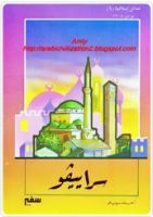 مدائن إسلامية سراييفو .