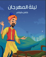 ليلة المهرجان