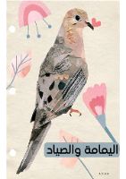 اليمامة والصياد