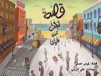 قِصَّةٌ تَبْحَثُ عَمَّنْ يَقْرَؤُها