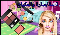 سارة و المكياج 
