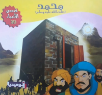 محمد صلى الله عليه وسلم - فيديو