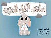 ساعد الفيل الحزين .