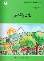 مازن و الشمس