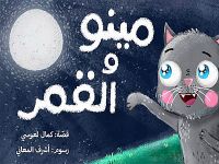 مينو و القمر