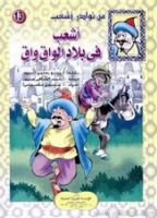 أشعب في بلاد الواق واق .