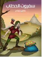 سفروت الحطاب